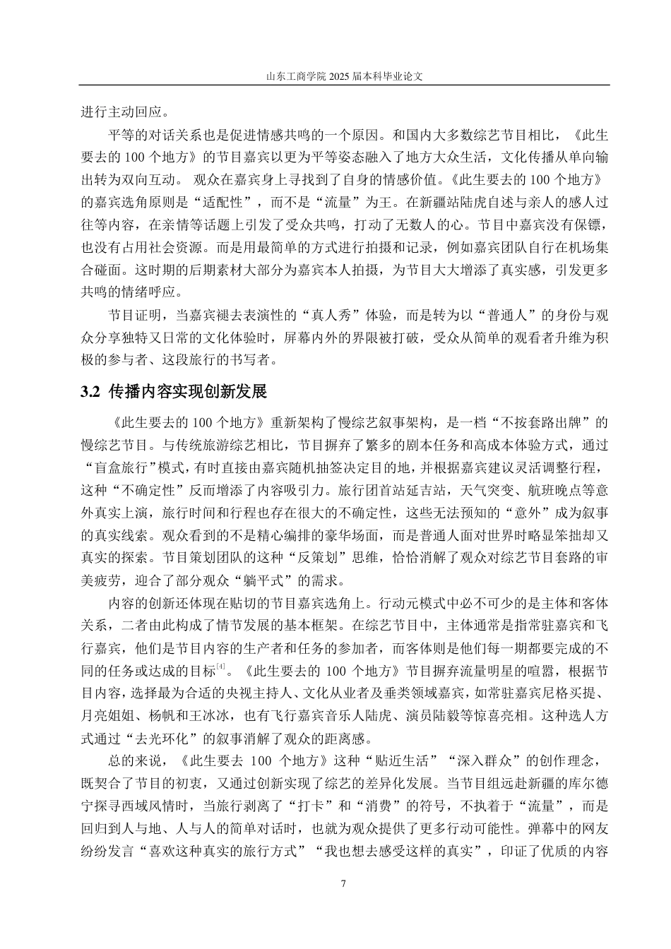 25年CH编辑出版学-慢综艺《此生要去的100个地方》热播浅析-约16125字符.pdf_第9页