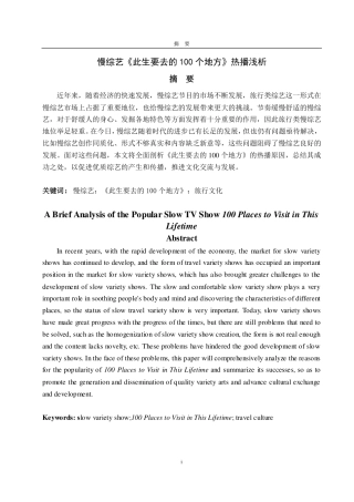 25年CH编辑出版学-慢综艺《此生要去的100个地方》热播浅析-约16125字符.pdf
