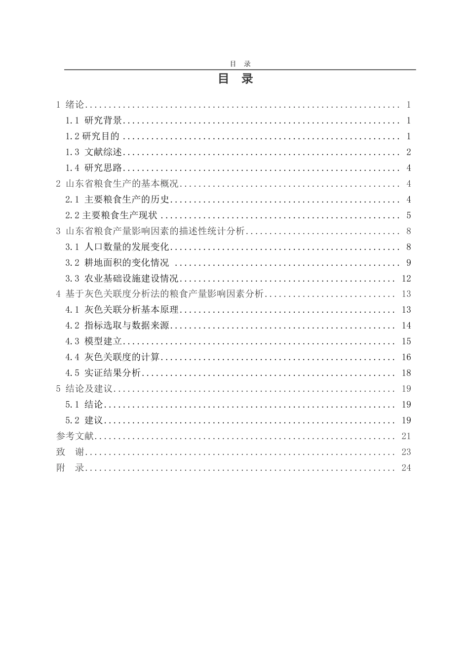 25年CH应用统计学-山东省粮食产量影响因素分析-约20291字符.pdf_第3页
