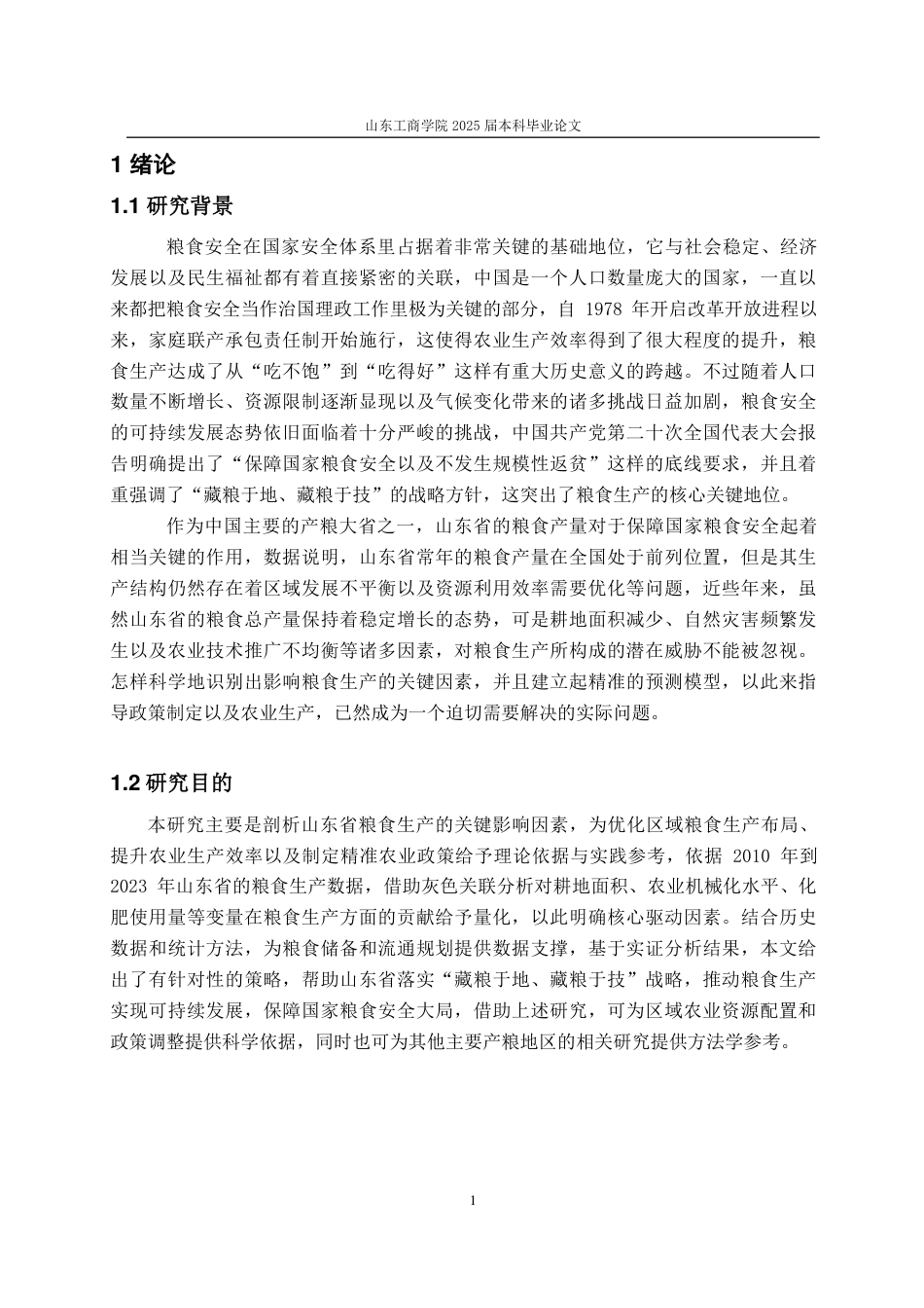 25年CH应用统计学-山东省粮食产量影响因素分析-约20291字符.pdf_第4页