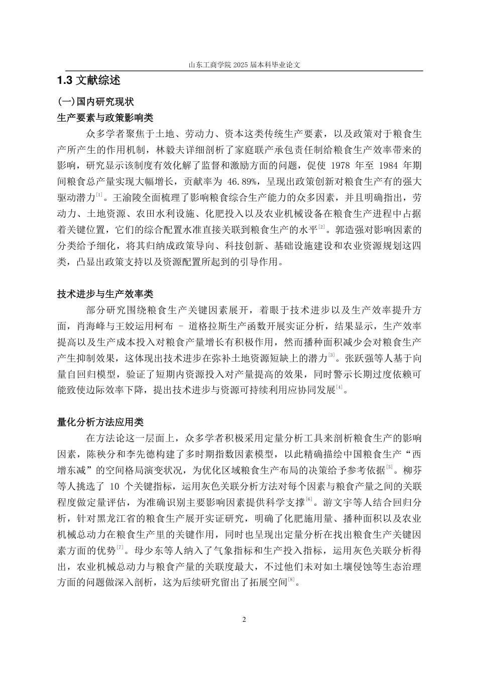 25年CH应用统计学-山东省粮食产量影响因素分析-约20291字符.pdf_第5页
