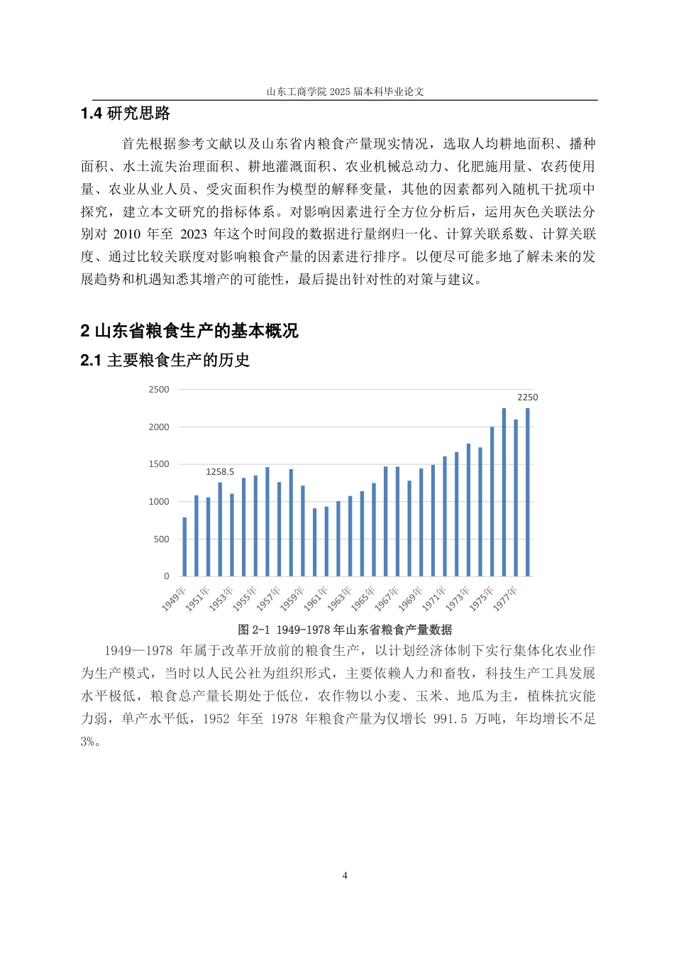 25年CH应用统计学-山东省粮食产量影响因素分析-约20291字符.pdf_第7页