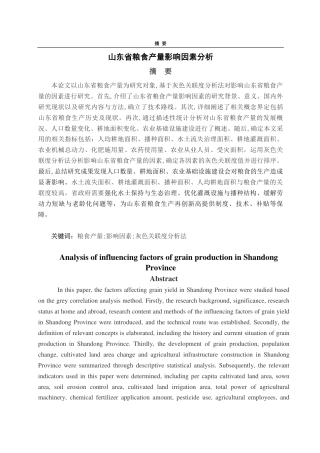 25年CH应用统计学-山东省粮食产量影响因素分析-约20291字符.pdf