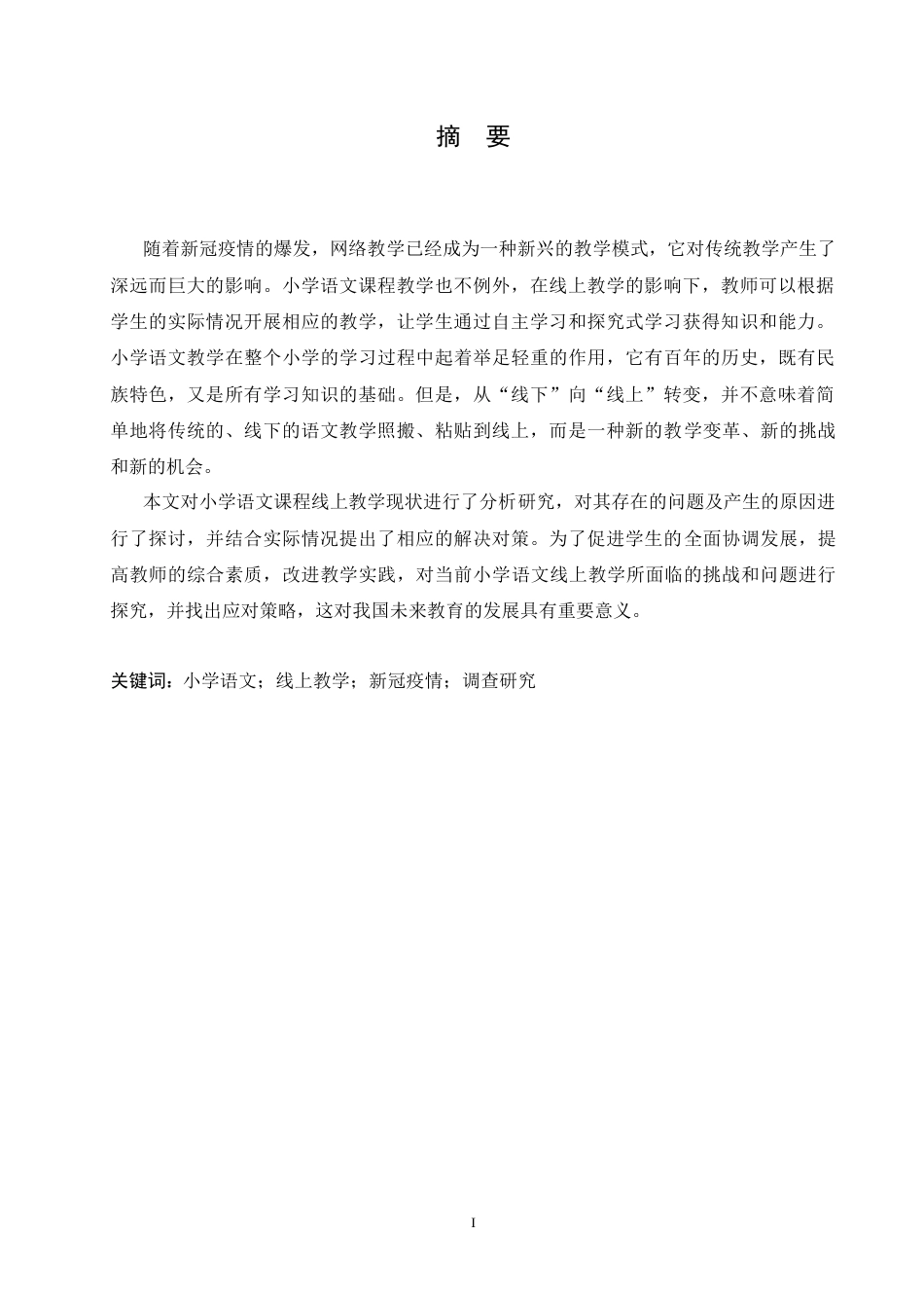 25年CH小学教育-新冠疫情背景下小学语文课程线上教学存在的问题及对策-约29027字符.doc_第1页