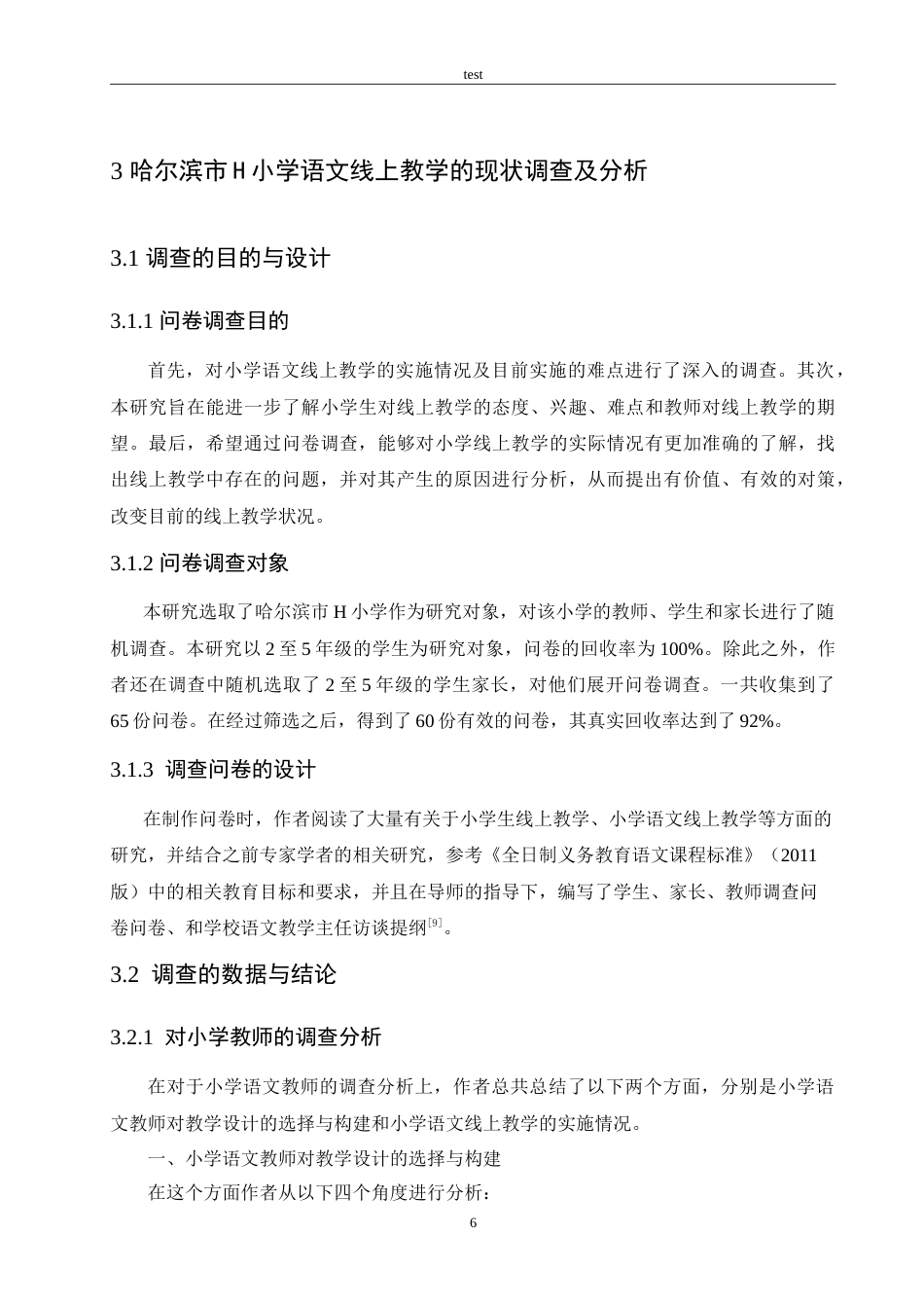 25年CH小学教育-新冠疫情背景下小学语文课程线上教学存在的问题及对策-约29027字符.doc_第10页