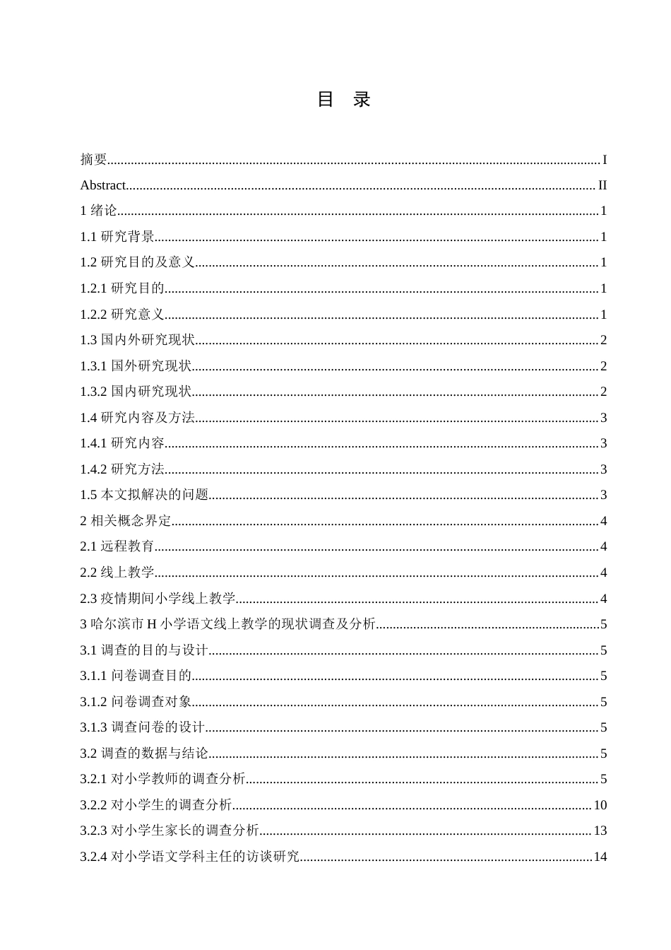 25年CH小学教育-新冠疫情背景下小学语文课程线上教学存在的问题及对策-约29027字符.doc_第3页