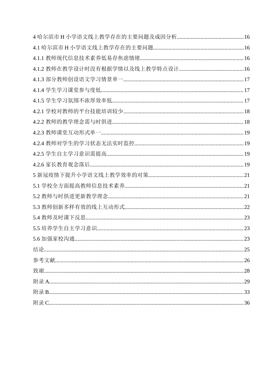 25年CH小学教育-新冠疫情背景下小学语文课程线上教学存在的问题及对策-约29027字符.doc_第4页