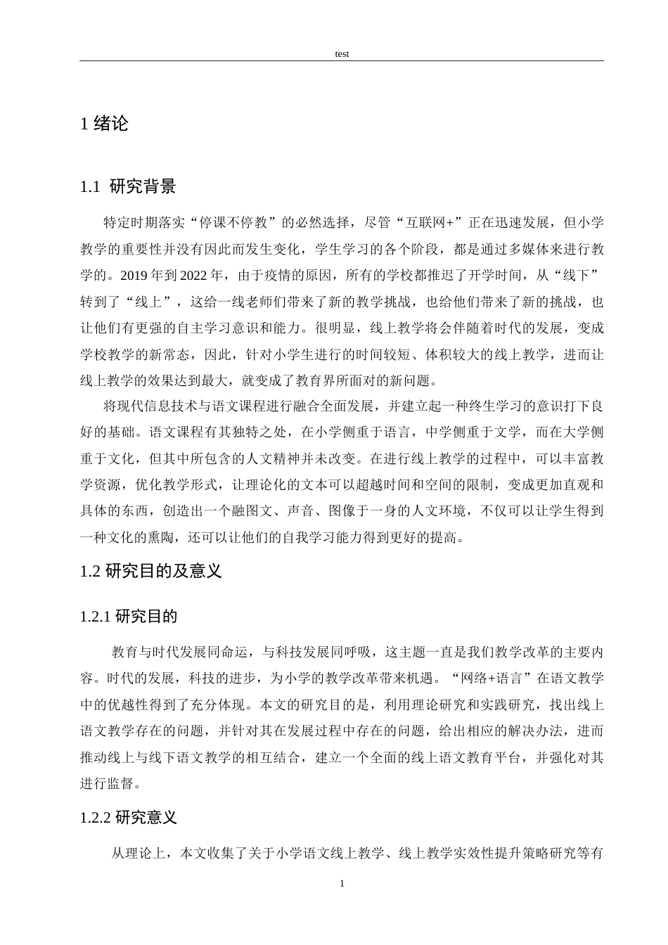 25年CH小学教育-新冠疫情背景下小学语文课程线上教学存在的问题及对策-约29027字符.doc_第5页