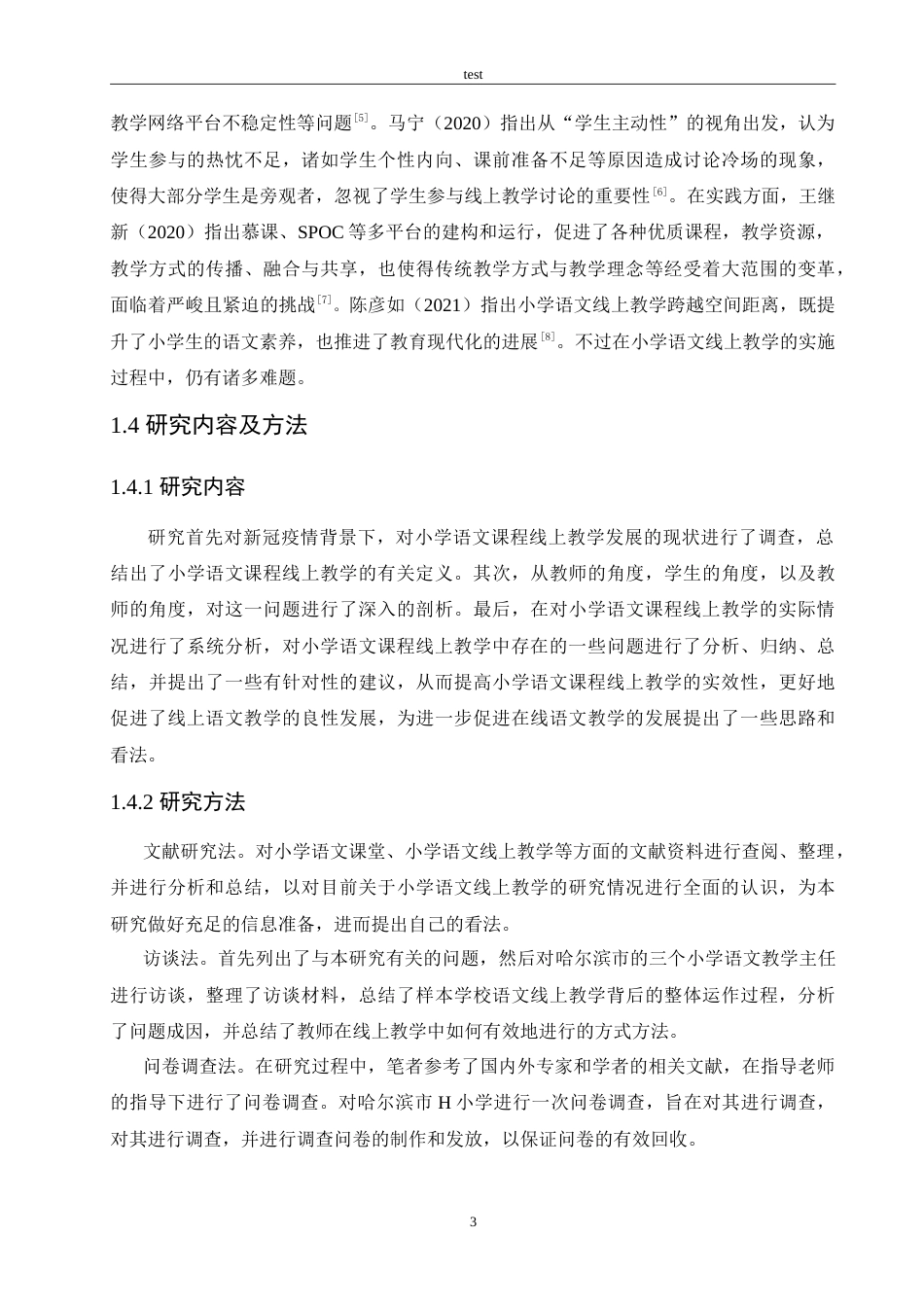 25年CH小学教育-新冠疫情背景下小学语文课程线上教学存在的问题及对策-约29027字符.doc_第7页