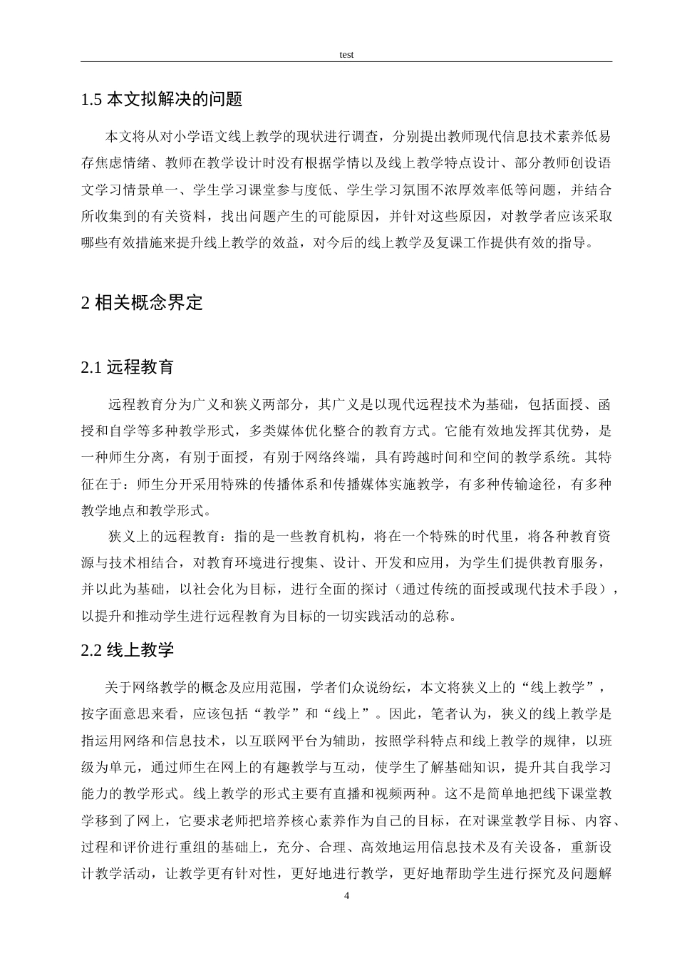 25年CH小学教育-新冠疫情背景下小学语文课程线上教学存在的问题及对策-约29027字符.doc_第8页