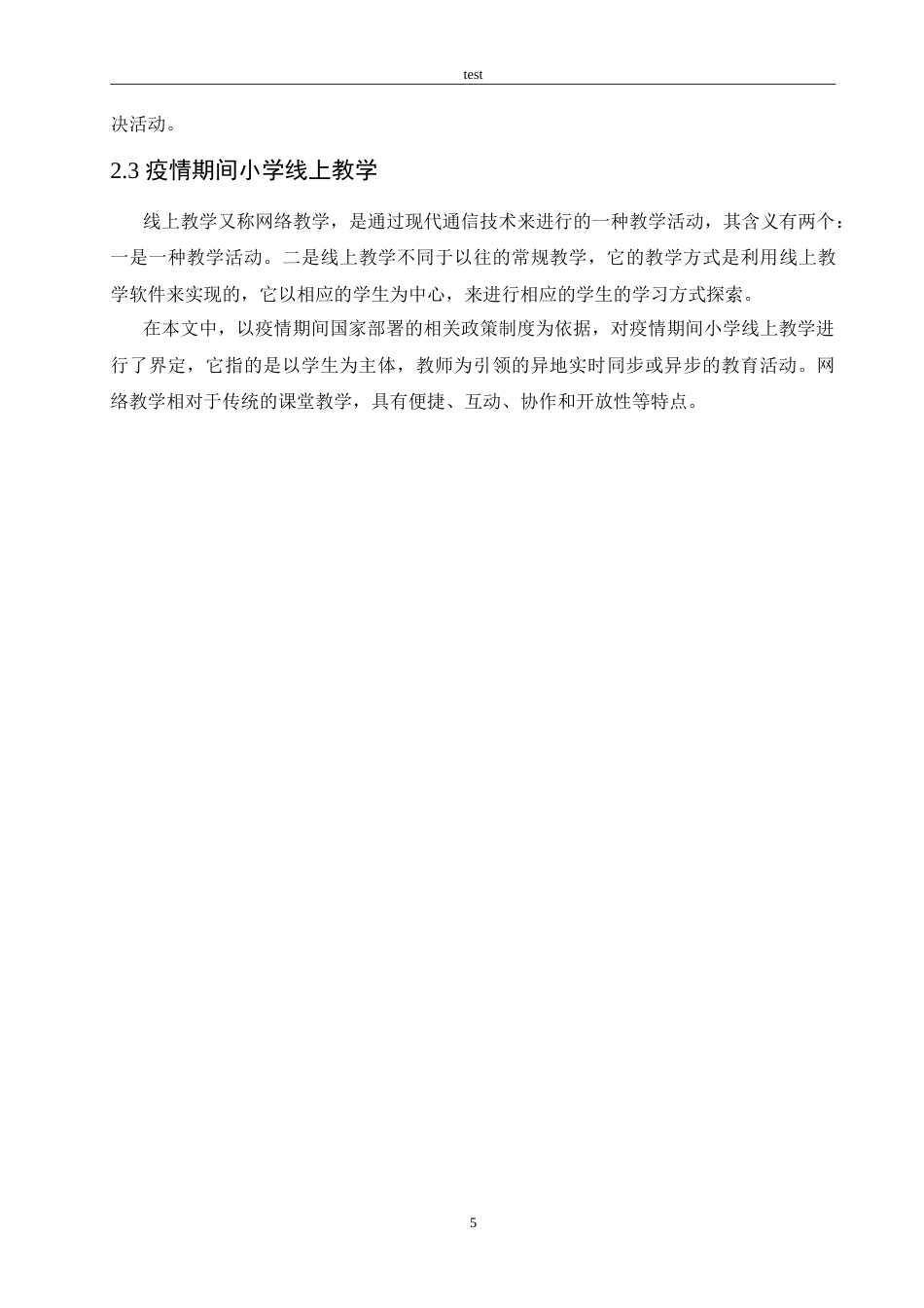 25年CH小学教育-新冠疫情背景下小学语文课程线上教学存在的问题及对策-约29027字符.doc_第9页