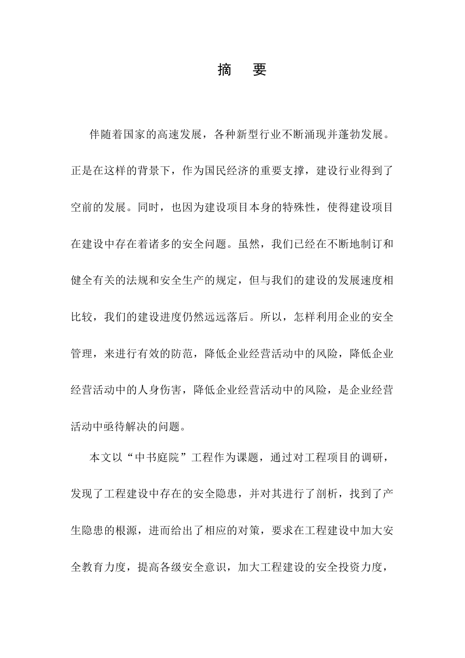 25年CH土木工程-中书庭院项目安全管理存在的问题及对策研究-约8769字符终稿.docx_第1页