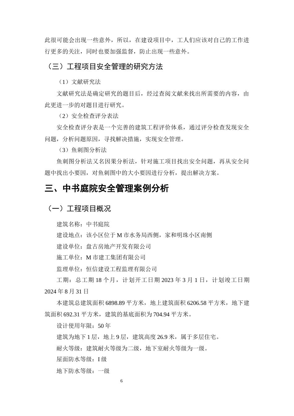 25年CH土木工程-中书庭院项目安全管理存在的问题及对策研究-约8769字符终稿.docx_第10页