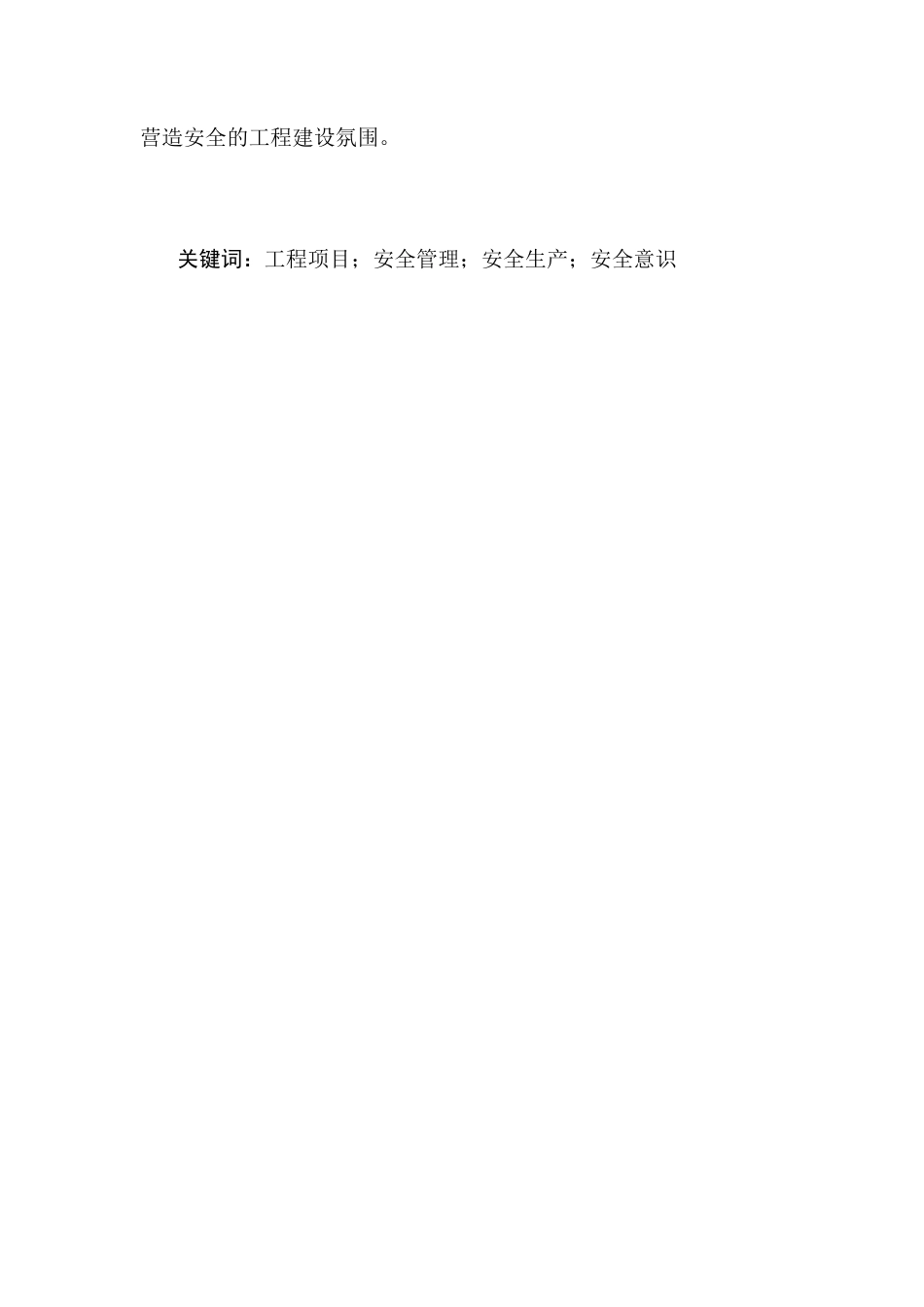 25年CH土木工程-中书庭院项目安全管理存在的问题及对策研究-约8769字符终稿.docx_第2页