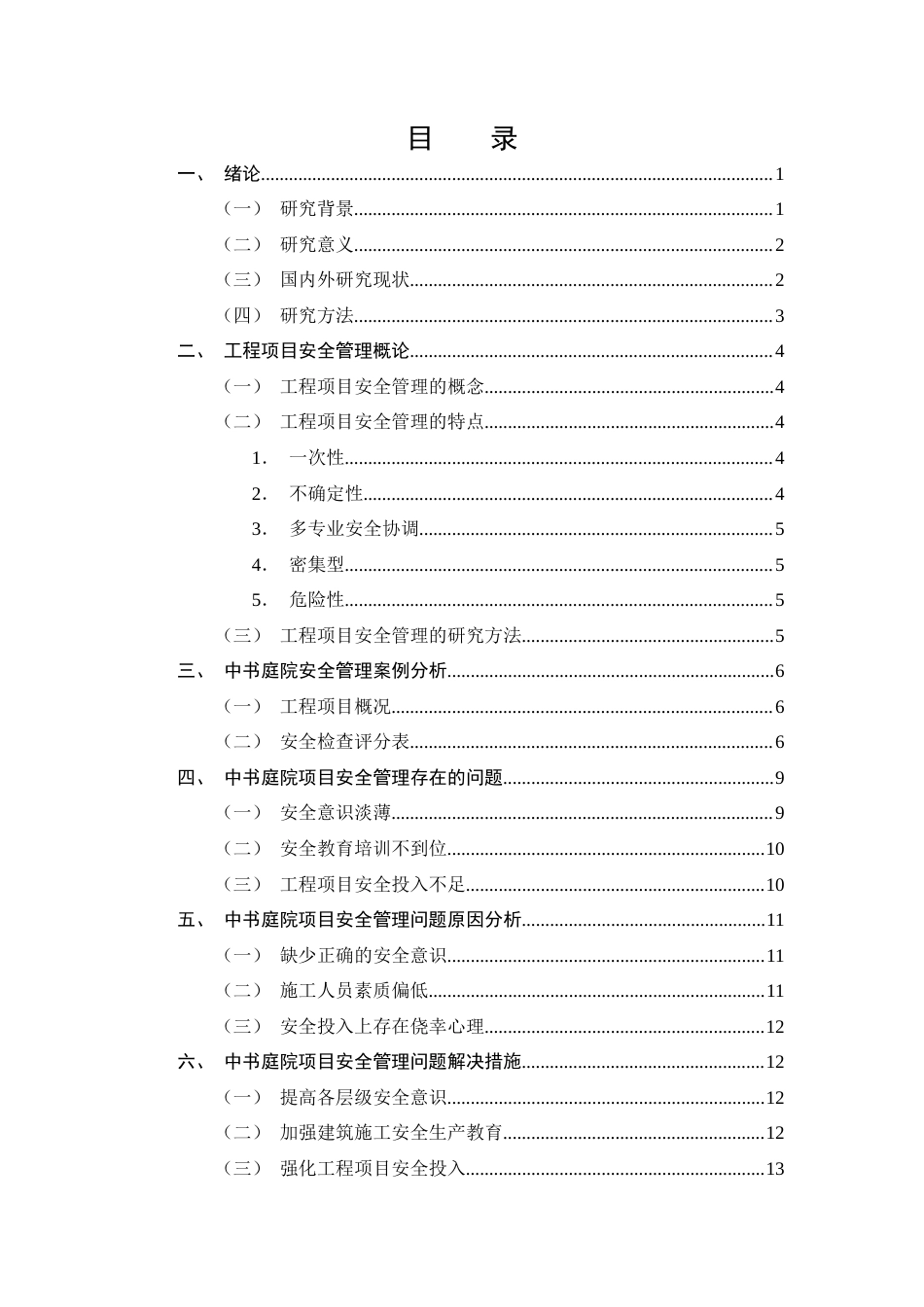 25年CH土木工程-中书庭院项目安全管理存在的问题及对策研究-约8769字符终稿.docx_第3页