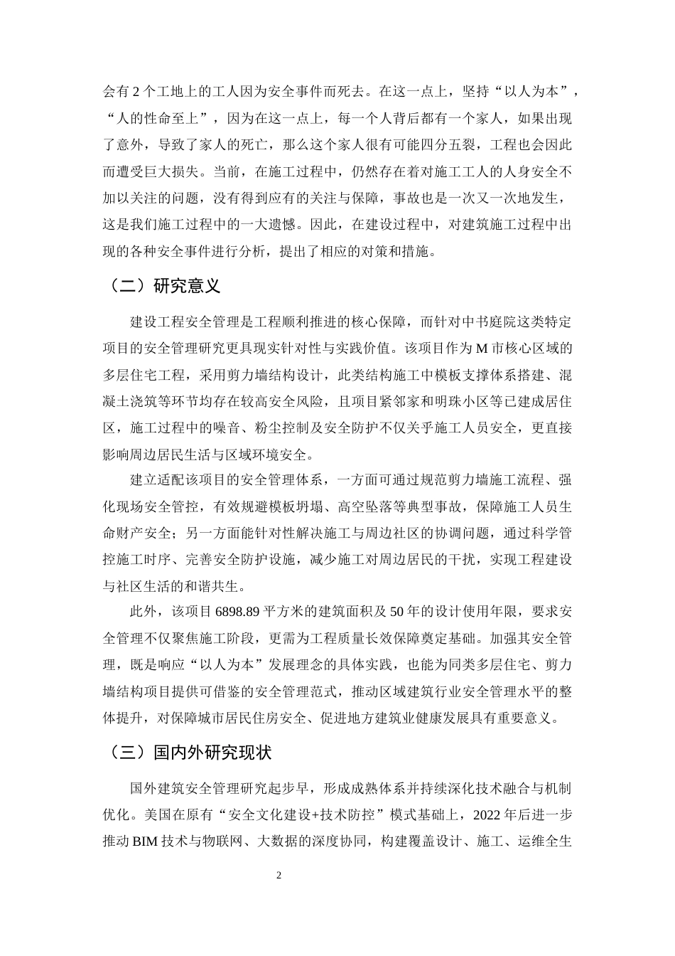 25年CH土木工程-中书庭院项目安全管理存在的问题及对策研究-约8769字符终稿.docx_第6页