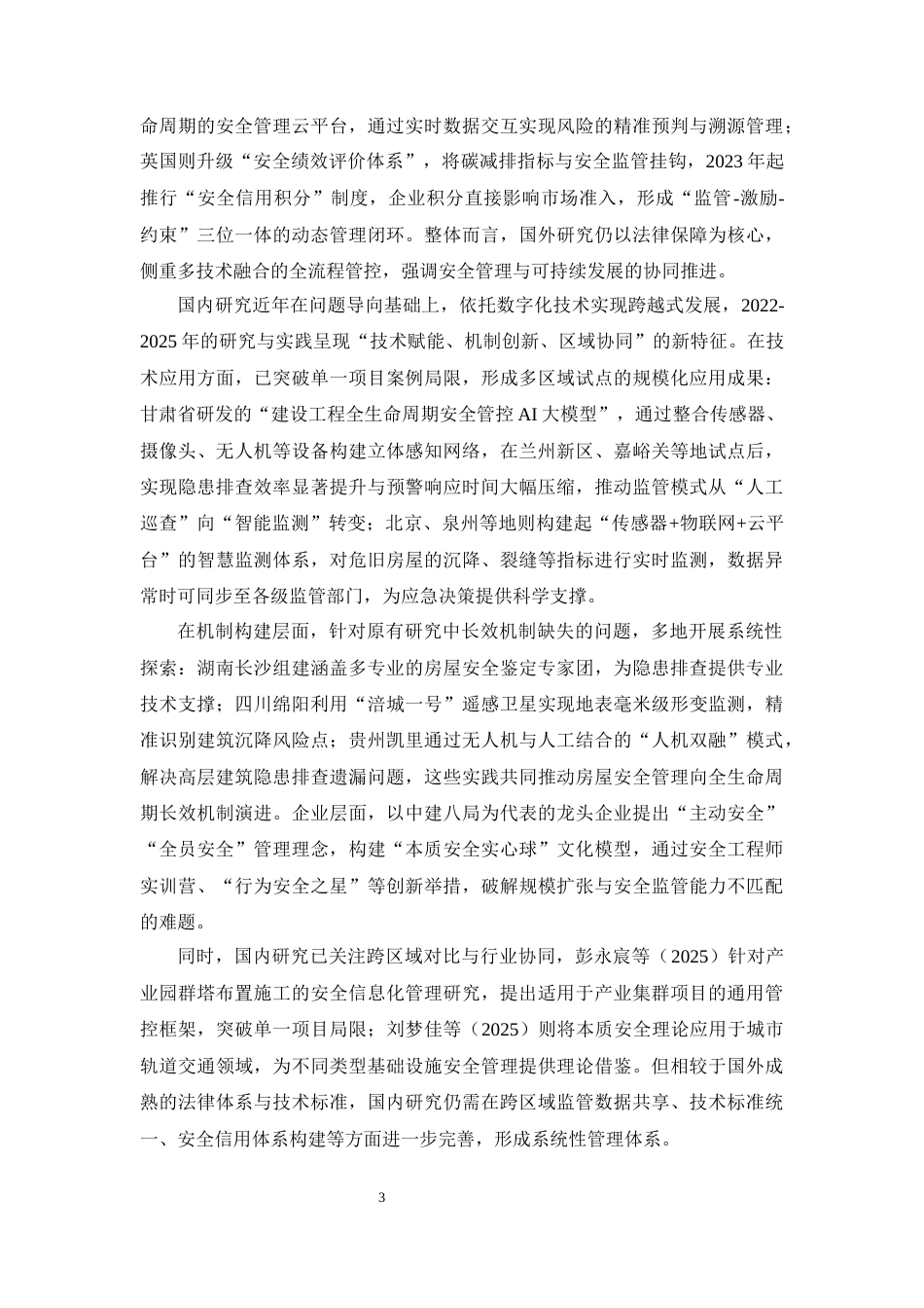 25年CH土木工程-中书庭院项目安全管理存在的问题及对策研究-约8769字符终稿.docx_第7页