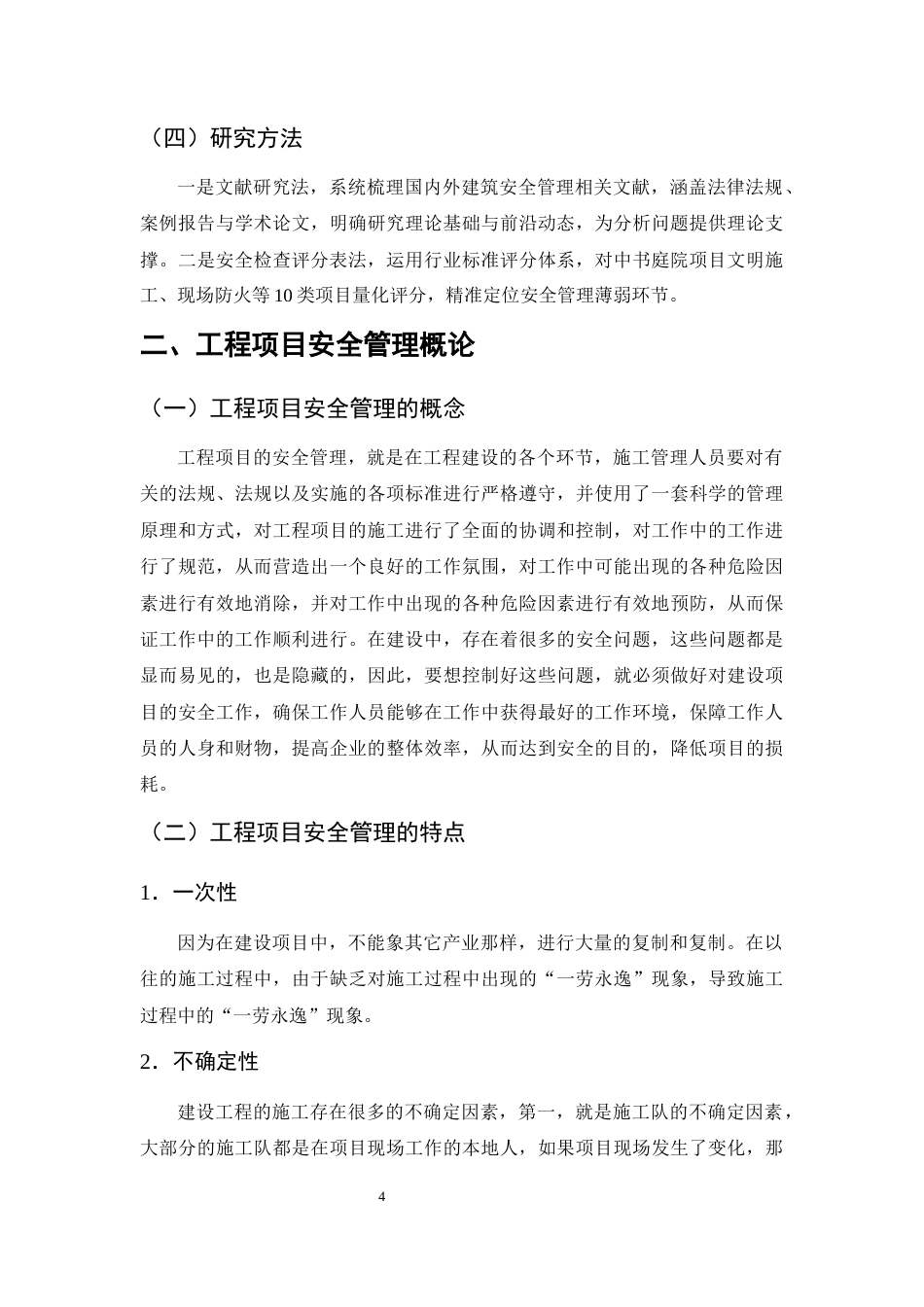 25年CH土木工程-中书庭院项目安全管理存在的问题及对策研究-约8769字符终稿.docx_第8页