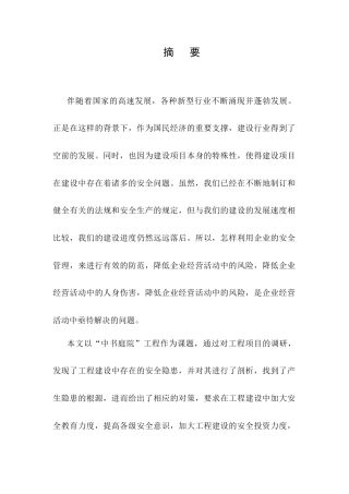 25年CH土木工程-中书庭院项目安全管理存在的问题及对策研究-约8769字符终稿.docx