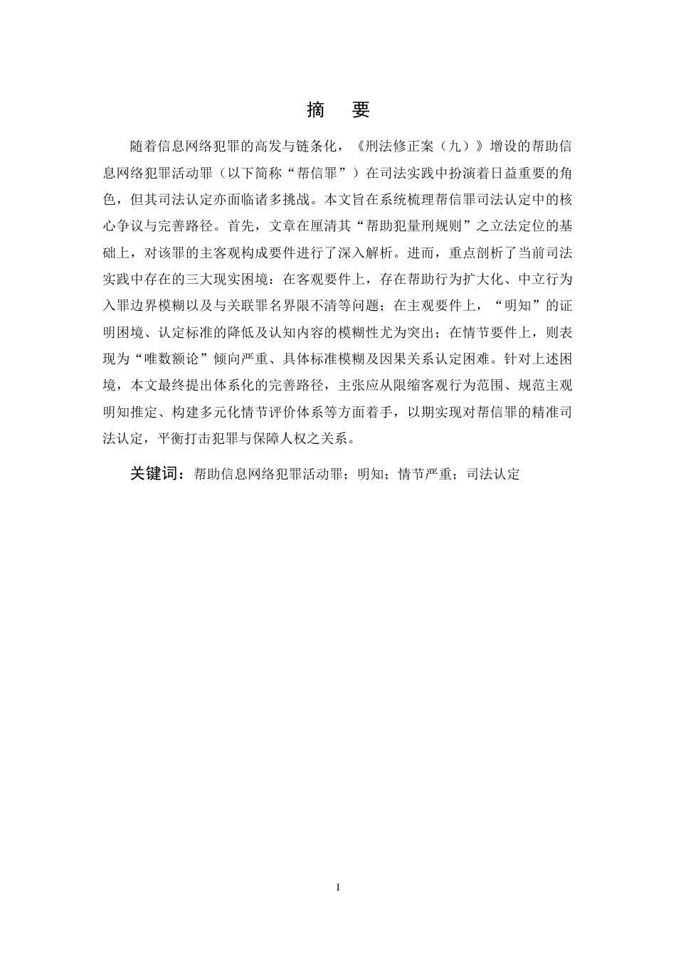 25年CH法学-帮助信息网络犯罪活动罪的司法认定-约12277字符终稿.docx_第1页