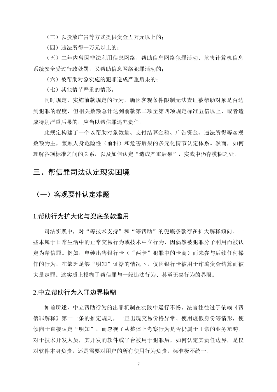 25年CH法学-帮助信息网络犯罪活动罪的司法认定-约12277字符终稿.docx_第10页