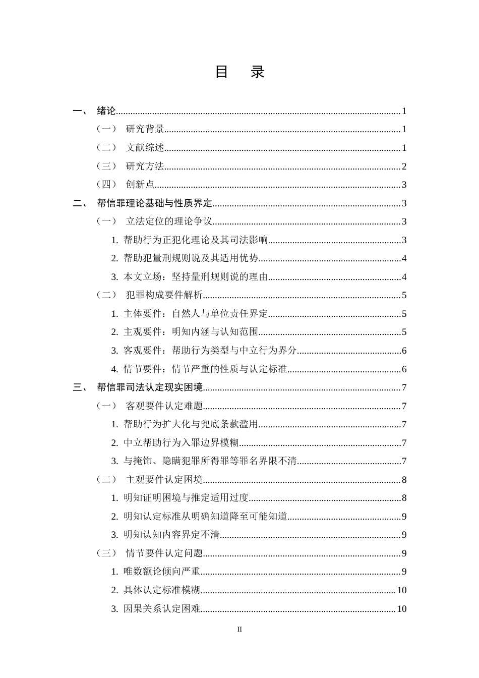 25年CH法学-帮助信息网络犯罪活动罪的司法认定-约12277字符终稿.docx_第2页