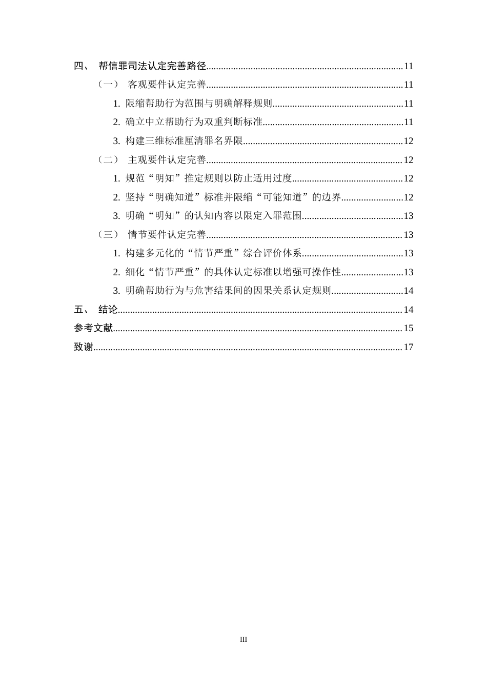 25年CH法学-帮助信息网络犯罪活动罪的司法认定-约12277字符终稿.docx_第3页