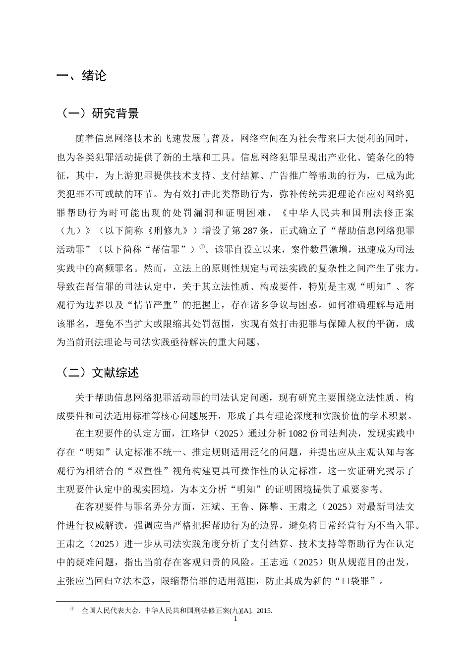 25年CH法学-帮助信息网络犯罪活动罪的司法认定-约12277字符终稿.docx_第4页