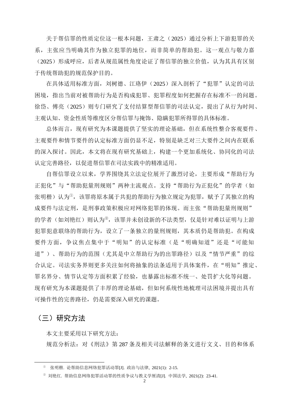 25年CH法学-帮助信息网络犯罪活动罪的司法认定-约12277字符终稿.docx_第5页