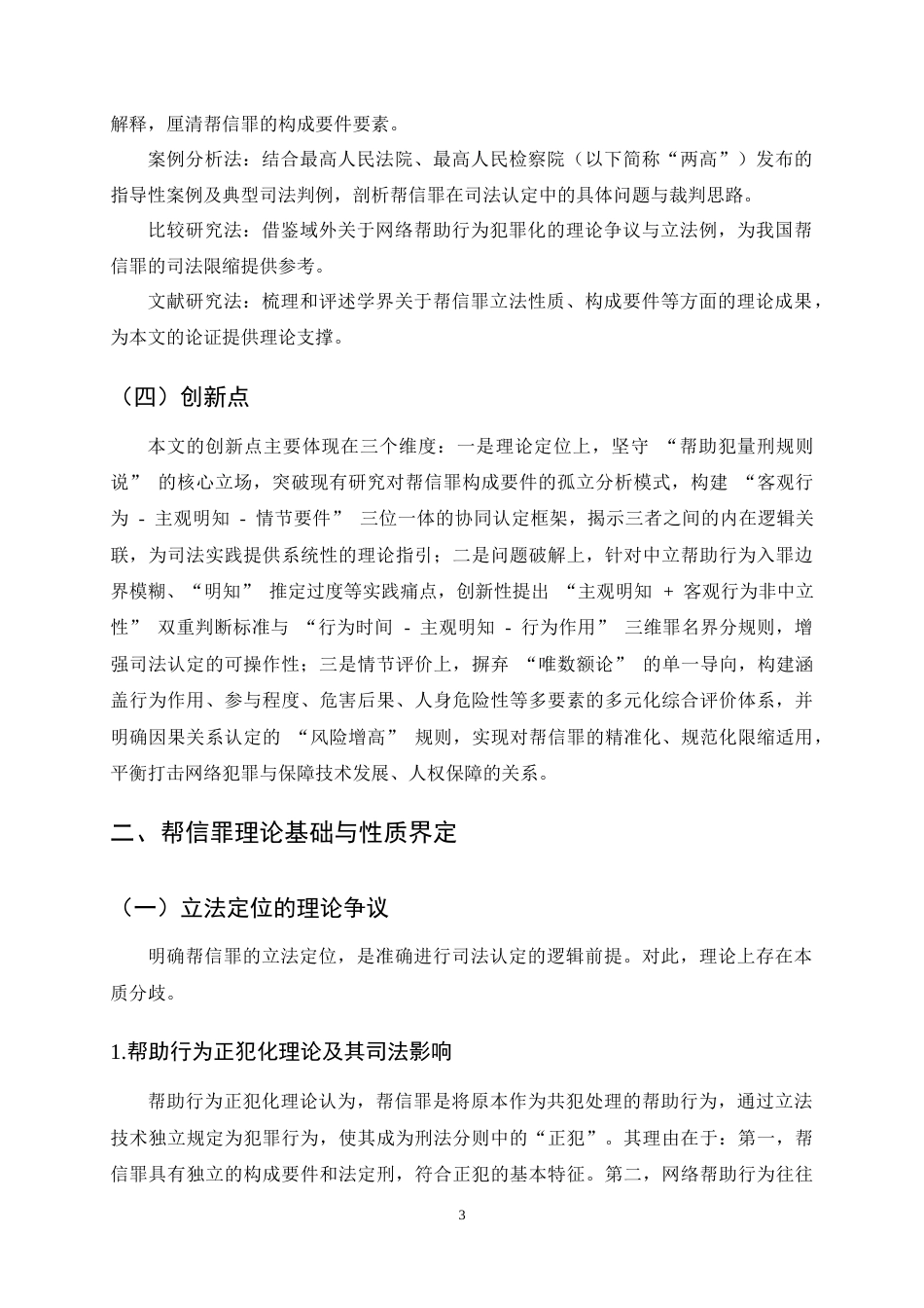 25年CH法学-帮助信息网络犯罪活动罪的司法认定-约12277字符终稿.docx_第6页
