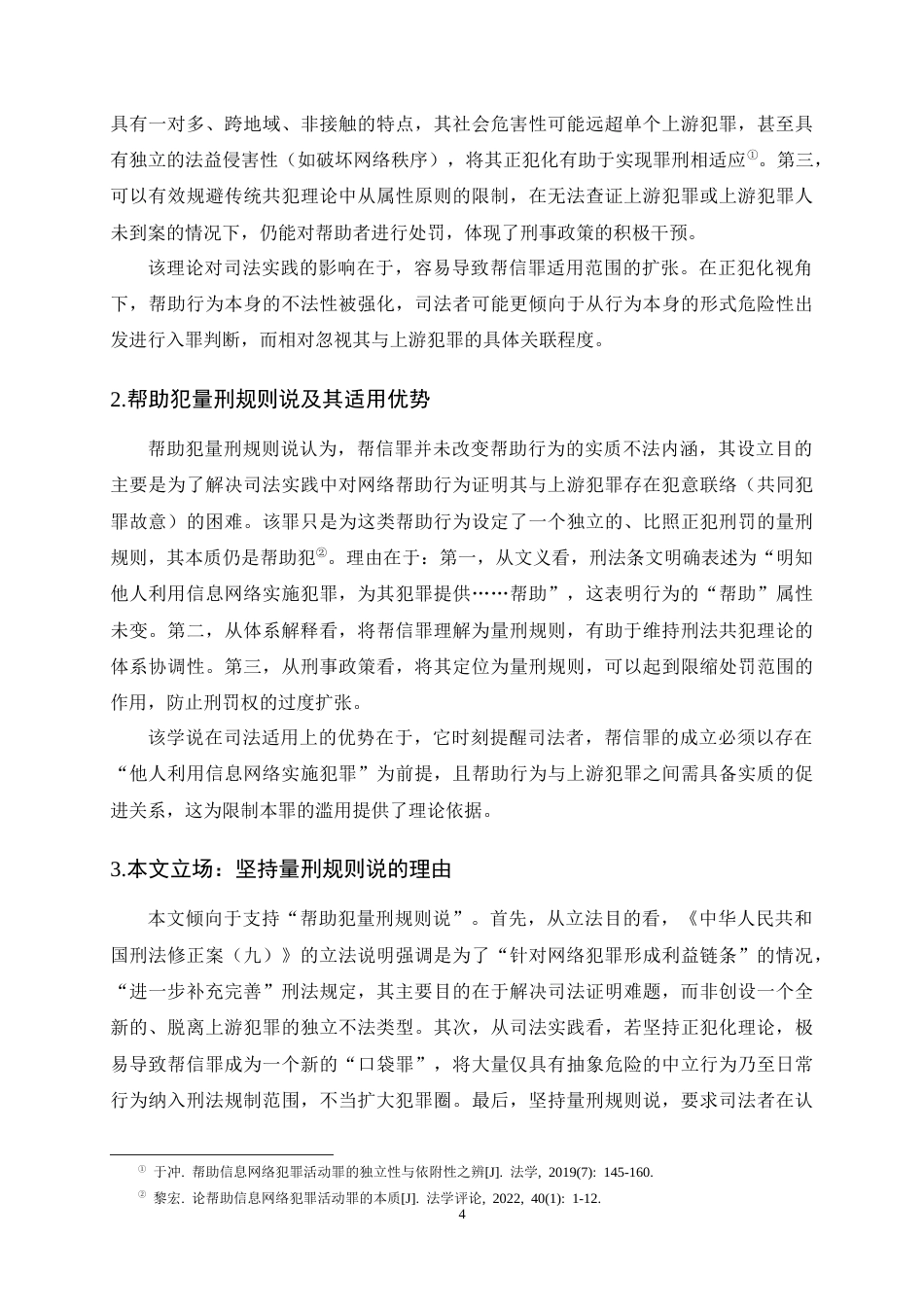 25年CH法学-帮助信息网络犯罪活动罪的司法认定-约12277字符终稿.docx_第7页