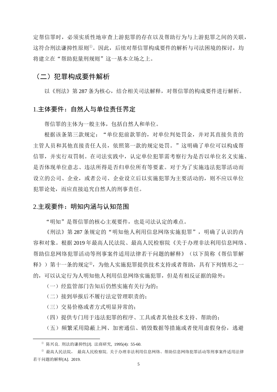 25年CH法学-帮助信息网络犯罪活动罪的司法认定-约12277字符终稿.docx_第8页