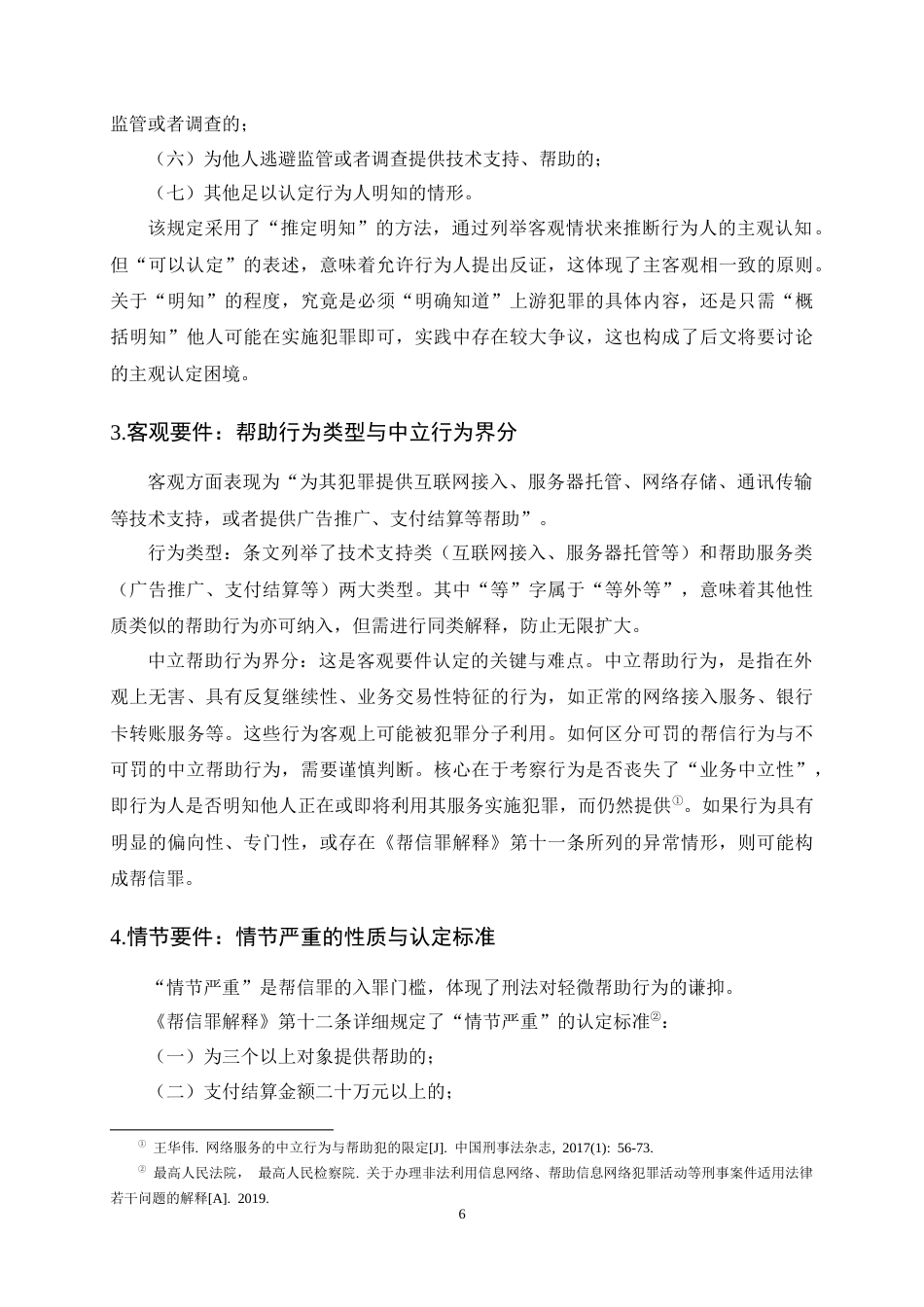 25年CH法学-帮助信息网络犯罪活动罪的司法认定-约12277字符终稿.docx_第9页