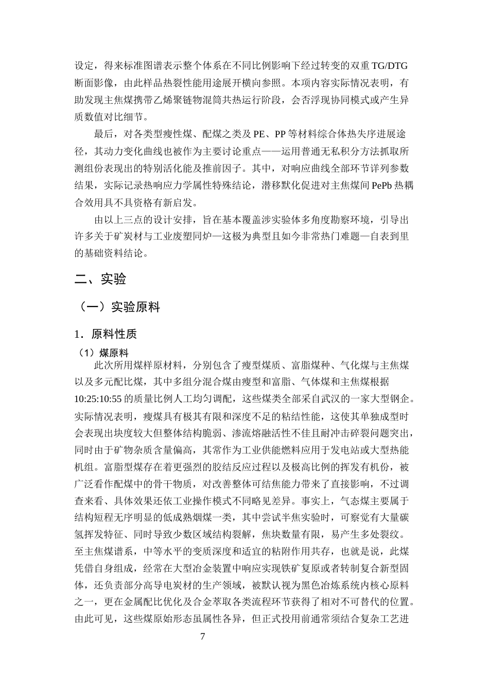 25年CH化学工程与工艺-废塑料与炼焦煤的共热解行为研究-约16215字符终稿.docx_第10页