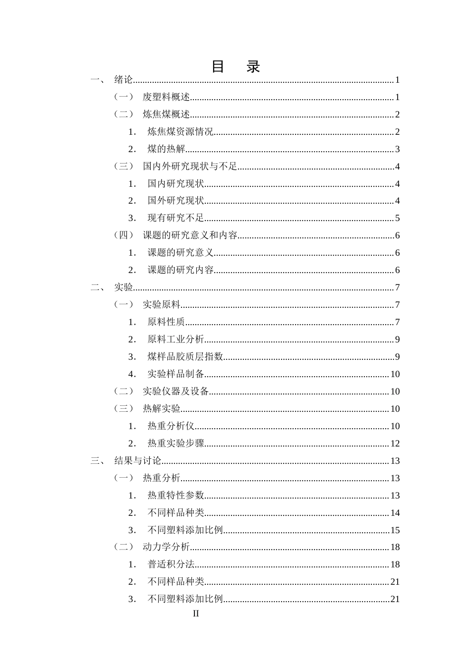 25年CH化学工程与工艺-废塑料与炼焦煤的共热解行为研究-约16215字符终稿.docx_第2页