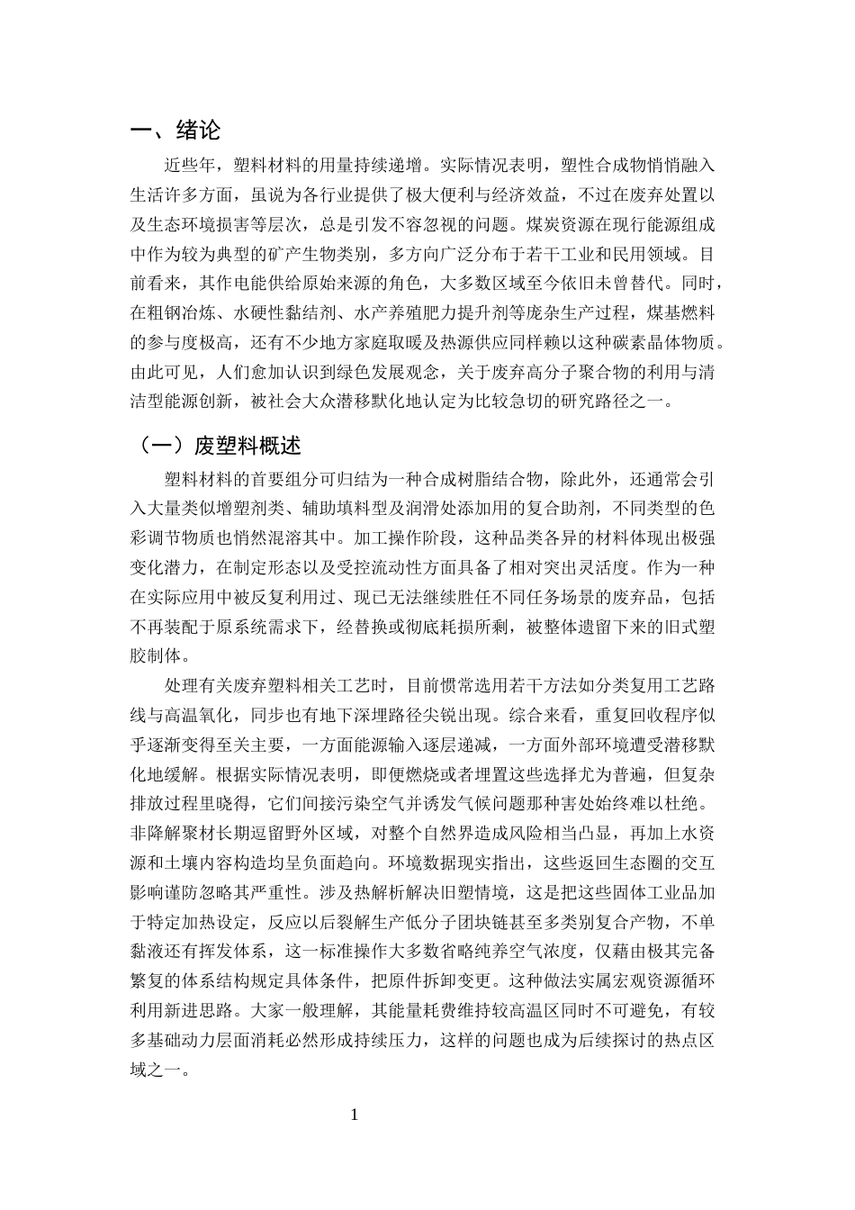 25年CH化学工程与工艺-废塑料与炼焦煤的共热解行为研究-约16215字符终稿.docx_第4页