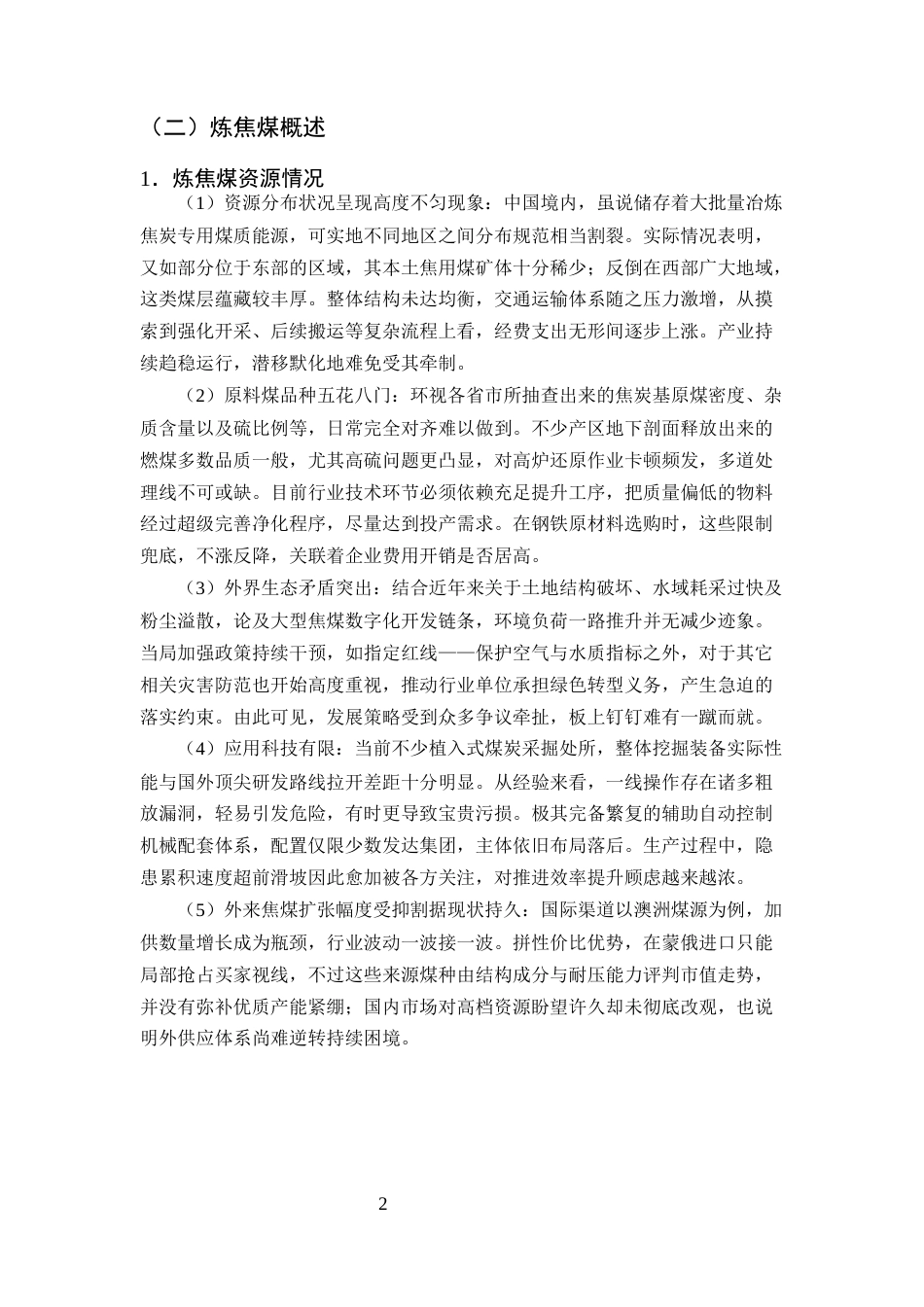 25年CH化学工程与工艺-废塑料与炼焦煤的共热解行为研究-约16215字符终稿.docx_第5页