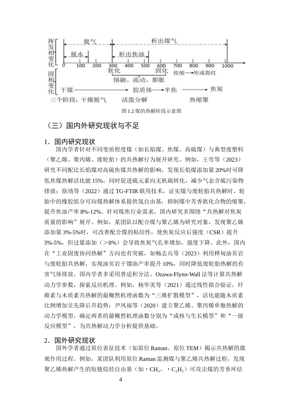 25年CH化学工程与工艺-废塑料与炼焦煤的共热解行为研究-约16215字符终稿.docx_第7页