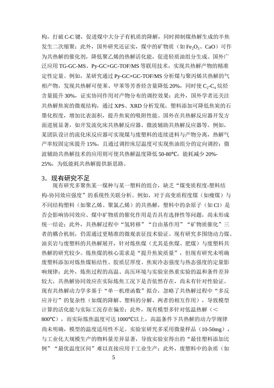 25年CH化学工程与工艺-废塑料与炼焦煤的共热解行为研究-约16215字符终稿.docx_第8页