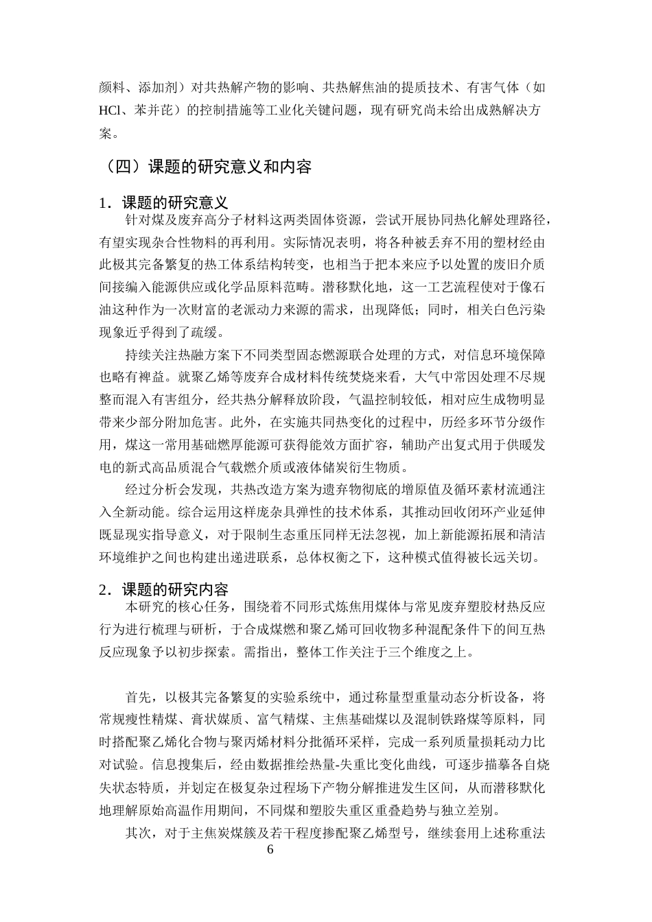25年CH化学工程与工艺-废塑料与炼焦煤的共热解行为研究-约16215字符终稿.docx_第9页