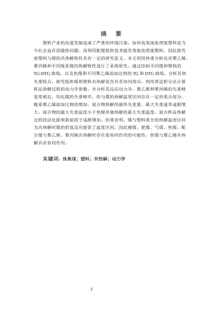 25年CH化学工程与工艺-废塑料与炼焦煤的共热解行为研究-约16215字符终稿.docx