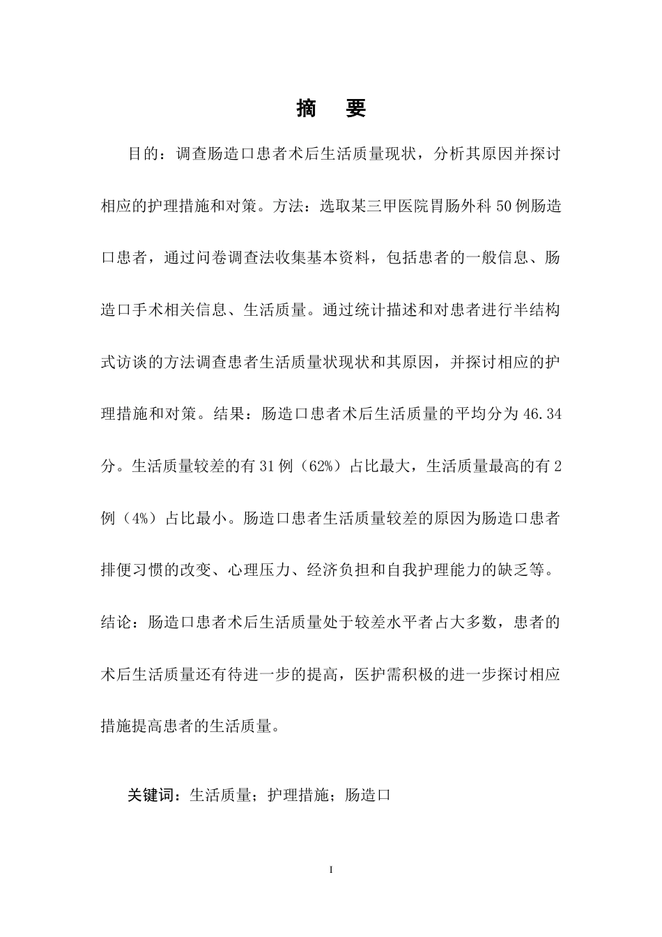 25年CH护理学-肠造口患者术后生活质量现状分析与护理对策研究-约9644字符终稿.docx_第1页