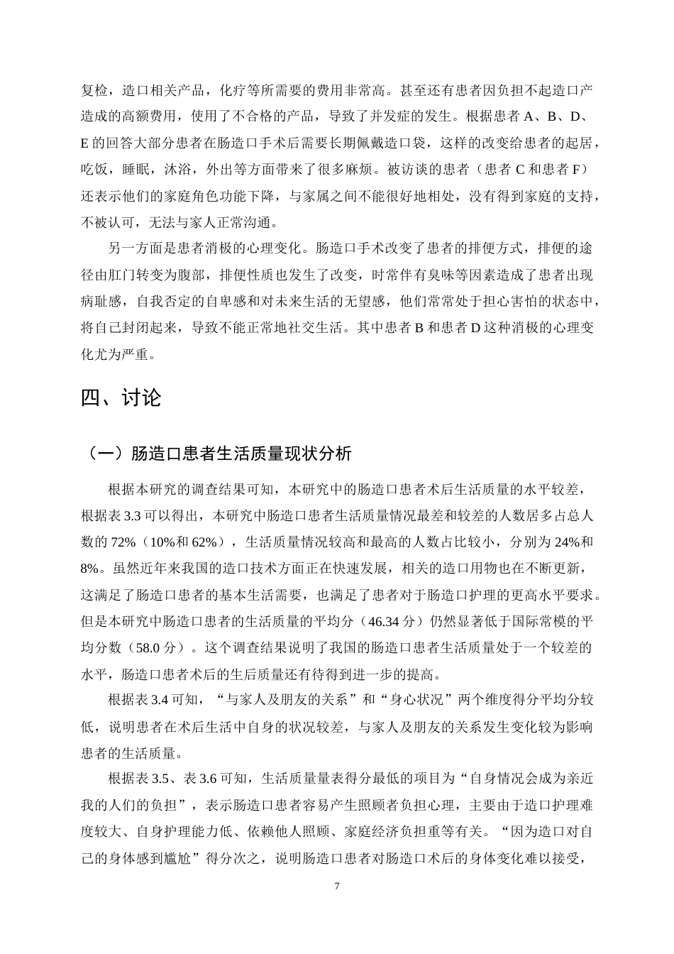 25年CH护理学-肠造口患者术后生活质量现状分析与护理对策研究-约9644字符终稿.docx_第10页