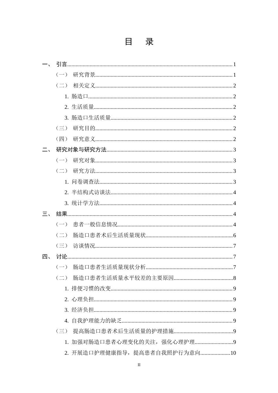 25年CH护理学-肠造口患者术后生活质量现状分析与护理对策研究-约9644字符终稿.docx_第2页