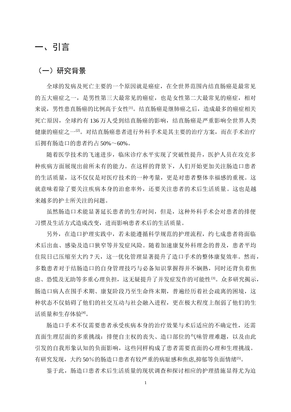 25年CH护理学-肠造口患者术后生活质量现状分析与护理对策研究-约9644字符终稿.docx_第4页