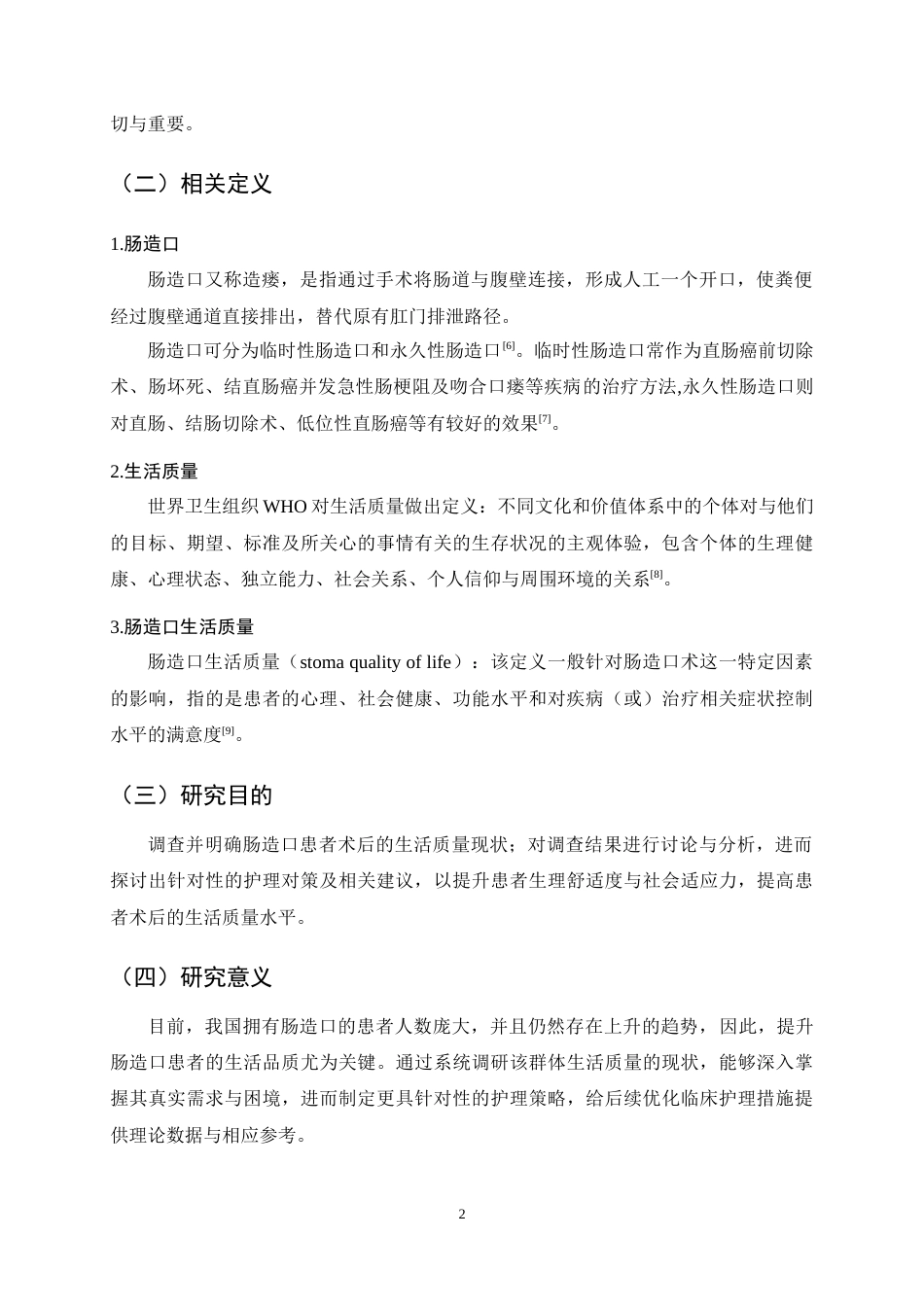 25年CH护理学-肠造口患者术后生活质量现状分析与护理对策研究-约9644字符终稿.docx_第5页