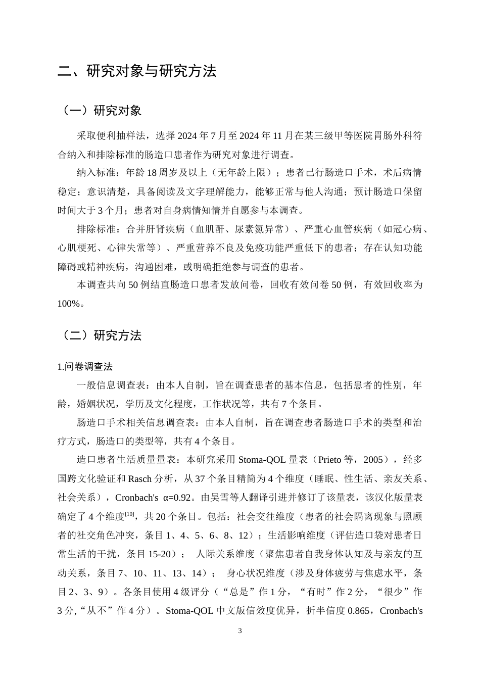 25年CH护理学-肠造口患者术后生活质量现状分析与护理对策研究-约9644字符终稿.docx_第6页