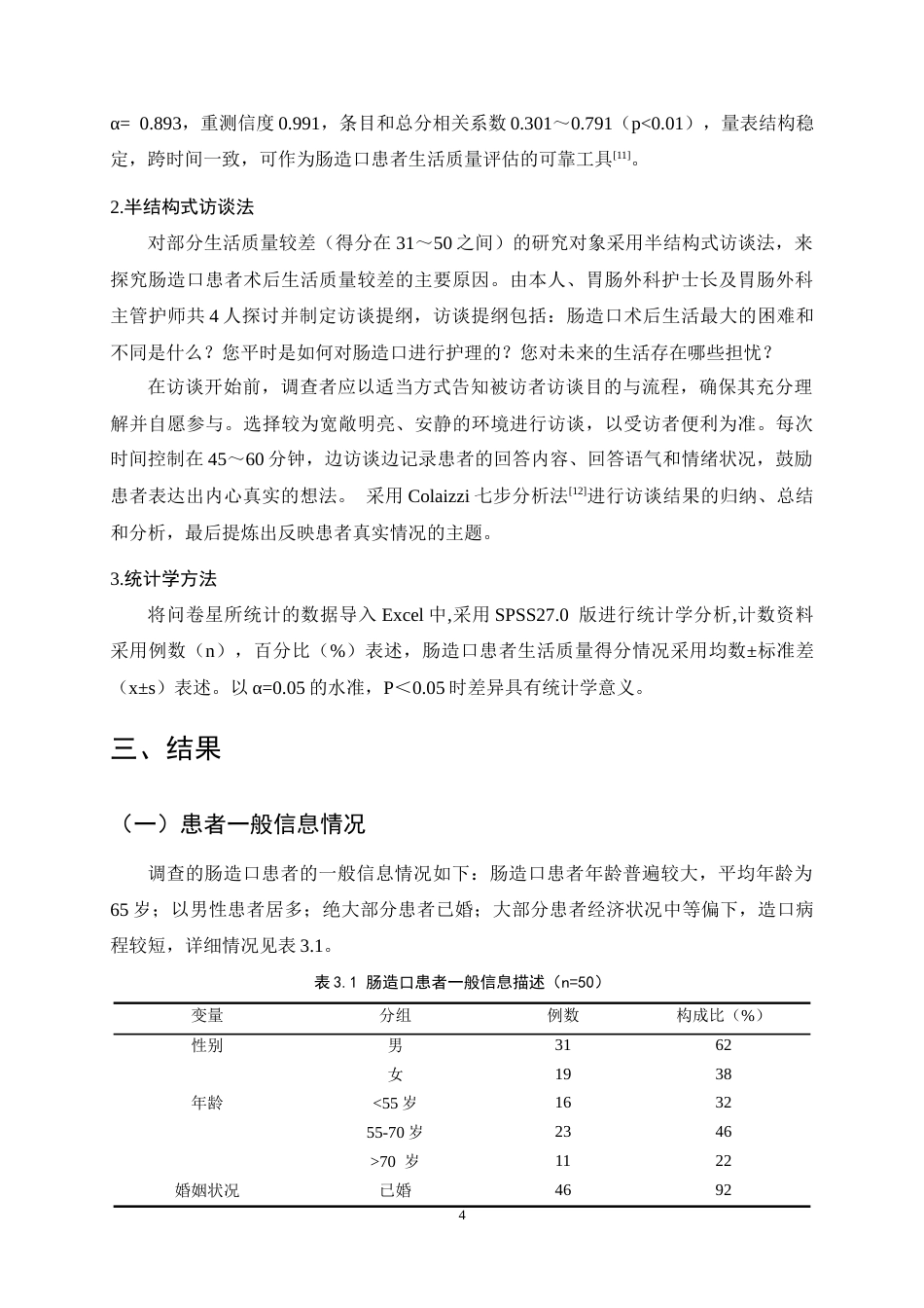 25年CH护理学-肠造口患者术后生活质量现状分析与护理对策研究-约9644字符终稿.docx_第7页