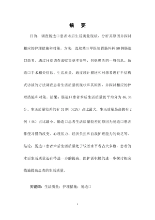 25年CH护理学-肠造口患者术后生活质量现状分析与护理对策研究-约9644字符终稿.docx