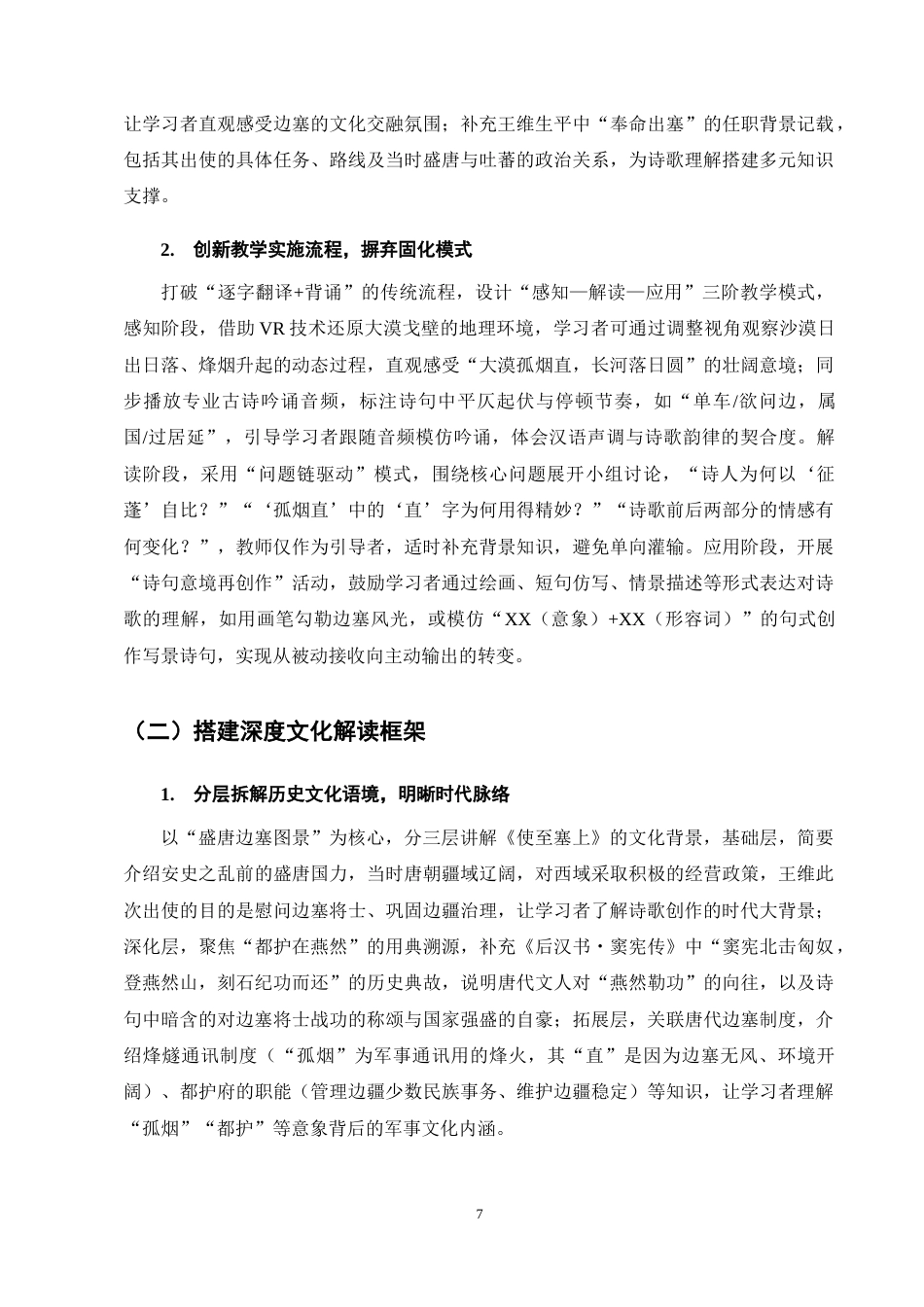 25年CH汉语言文学-对外汉语文化体验课中文学教学策略研究——以中国古代诗歌为例-约9048字符终稿.docx_第10页